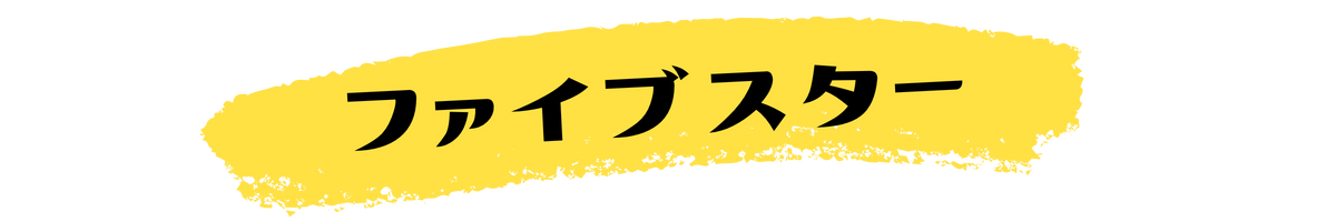 ファイブスター